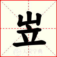岦