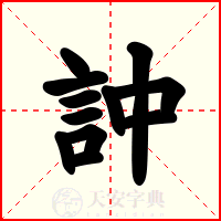 訲