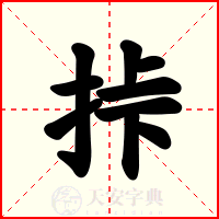 挊