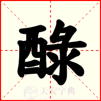 醁