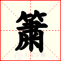 簘