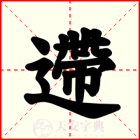 遰