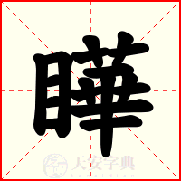 瞱