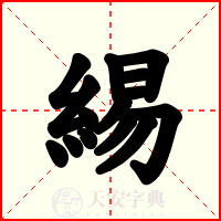 緆