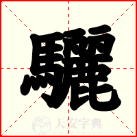 驪
