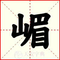 嵋