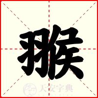 翭