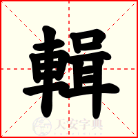 輯