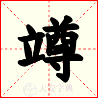 竴