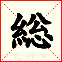 総