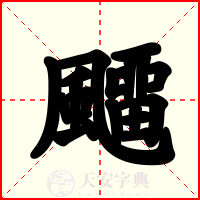 飅