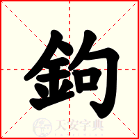 鉤