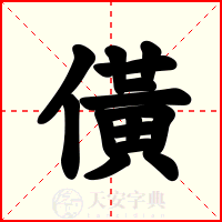 僙