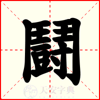 鬪