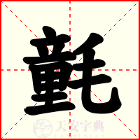氃