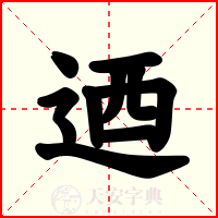 迺
