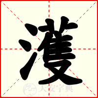 濩