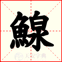 鰁