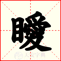 瞹