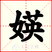 媖