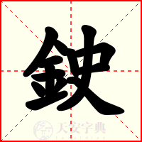 鉂
