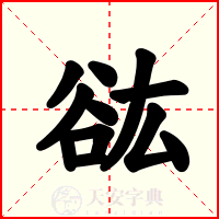 谹