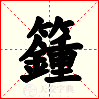 籦