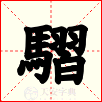 騽