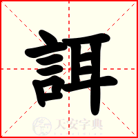 誀
