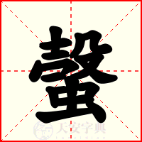 螜