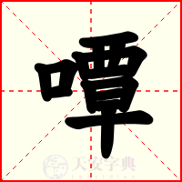 嘾