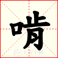 啃