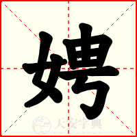 娉