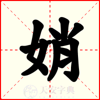娋