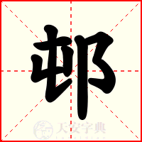 邨