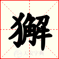 獬