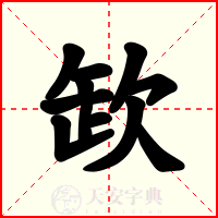 欫