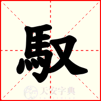 馭