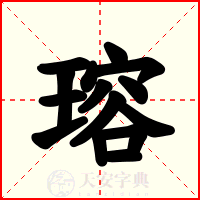 瑢