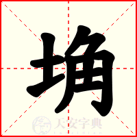 埆