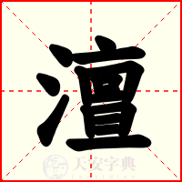 澶