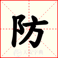防