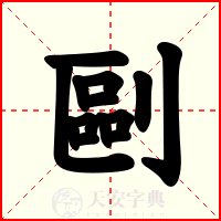 剾