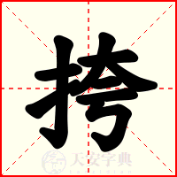 挎