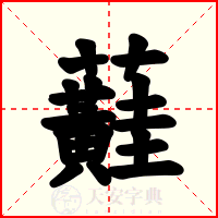 蘳