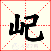 屺
