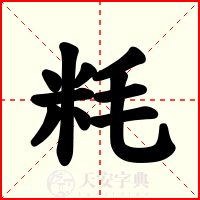 粍