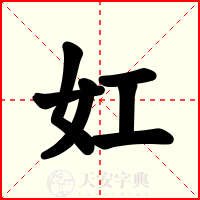 妅
