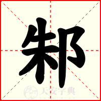 邾