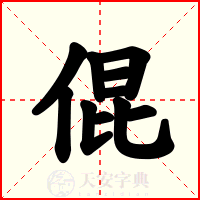 倱